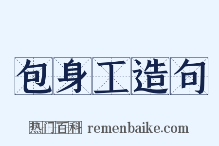 包身工造句是什么意思的图片